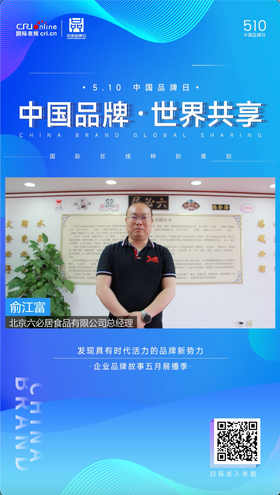 俞江富：恪守正道、堅持大國工匠精神 順應消費趨勢不斷創新