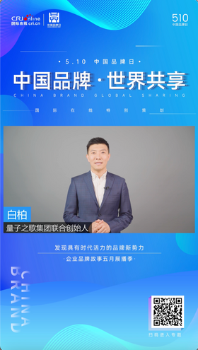 白柏：秉承誠信中華的優良傳統 在國際舞臺上展現出中國力量