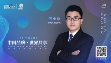 傅小康：開闢全新品牌向上道路 長城汽車成就中國品牌新名片
