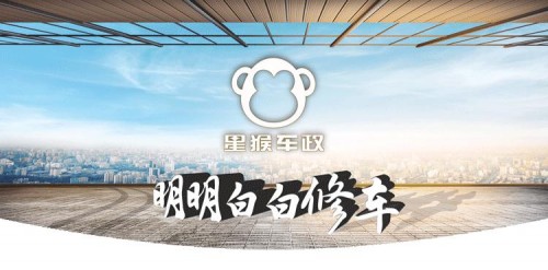 【環創】星猴車政以誠信之名吹響國企上市公司進軍汽車後市場之號角
