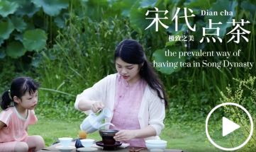 復刻“宋代點茶” 呈現極致之美_fororder_1_副本