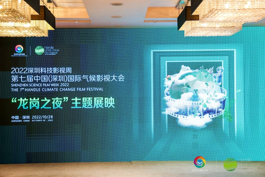 氣候影視大會累計徵集作品超萬部 “龍崗之夜”主題展映活動舉行_fororder_1