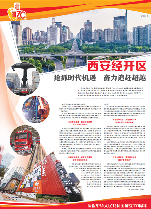 西安經開區：搶抓時代機遇 奮力追趕超越