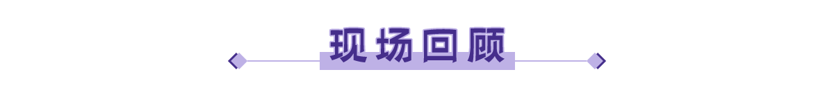 現場回顧banner_fororder_現場回顧