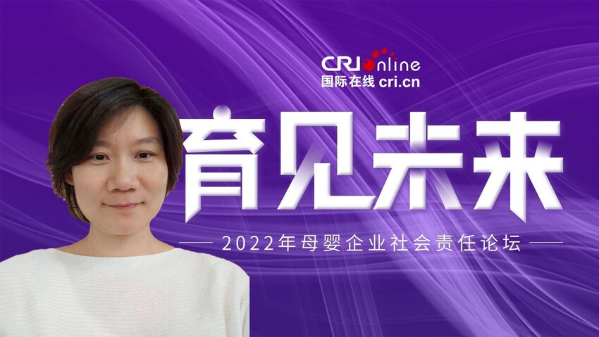 2022年國際在線母嬰社會責任論壇：專訪愛他美卓萃3負責人張瀟弦_fororder_1