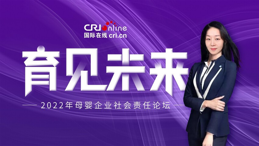 2022年國際在線母嬰社會責任論壇：專訪愛他美3兒童奶負責人譚藝_fororder_1