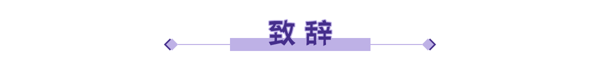 致辭banner_fororder_致辭
