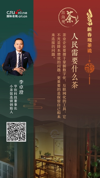 出海觀茶 | 人民需要什麼茶？李卓澄：做“數字化的茶館”連接未來