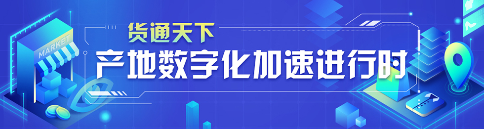 貨通天下 産地數字化加速進行時_fororder_專題頭圖980X261