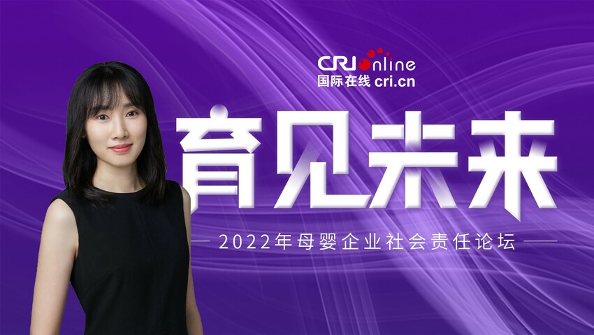 2022年國際在線母嬰峰會：專訪寶寶樹副總裁兼公共關係及政府事務中心總經理王丹_fororder_1