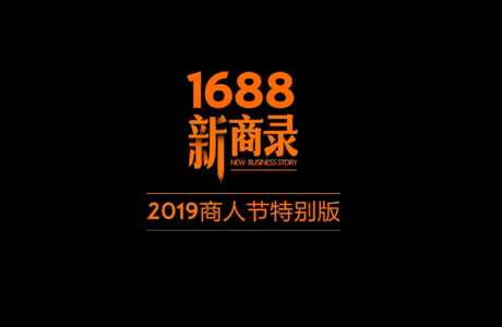 阿裏1688宣傳視頻_fororder_阿裡巴巴視頻