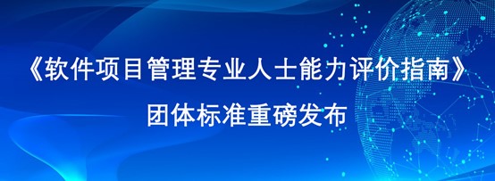 《軟體項目管理專業人士能力評價指南》團體標準重磅發佈