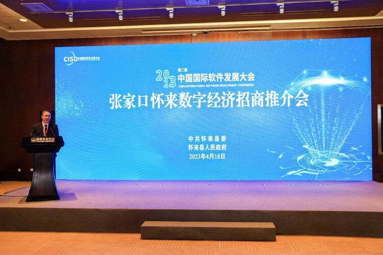 第二屆中國國際軟體發展大會 張家口懷來數字經濟招商推介會成功召開_fororder_1