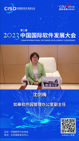 【國際在線微訪談】沈劍梅：如皋軟體園致力於軟體研發産業發展_fororder_截圖20230424172202