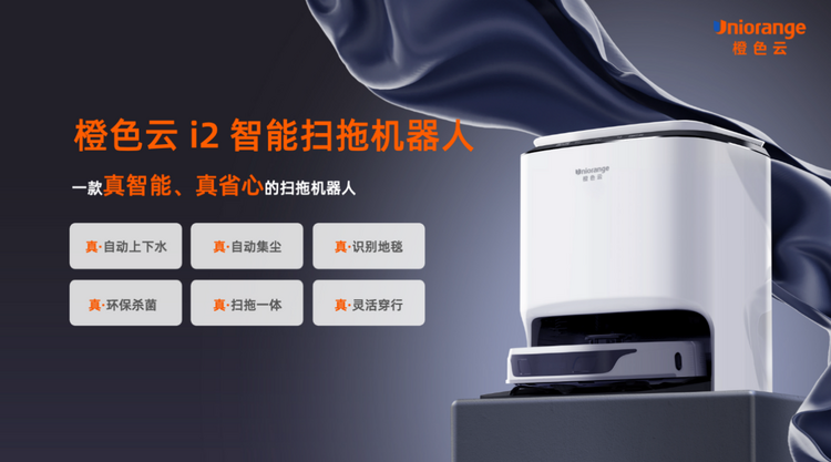 年度旗艦掃拖機器人i2首發 橙色雲攜多款新品亮相AWE2023_fororder_年度旗艦掃拖機器人i2首發，橙色雲攜多款新品亮相AWE2023569