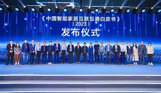 《中國智慧家居互聯互通白皮書》正式發佈