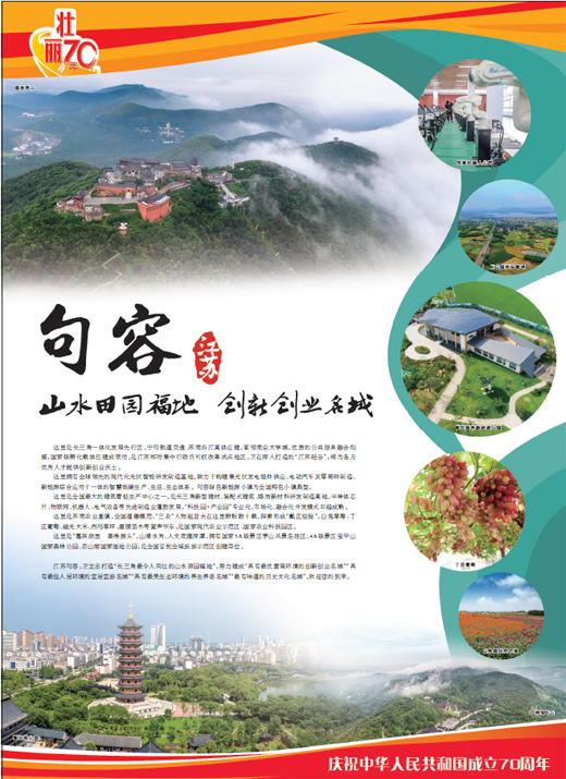 江蘇句容 山水田園福地 創新創業名城