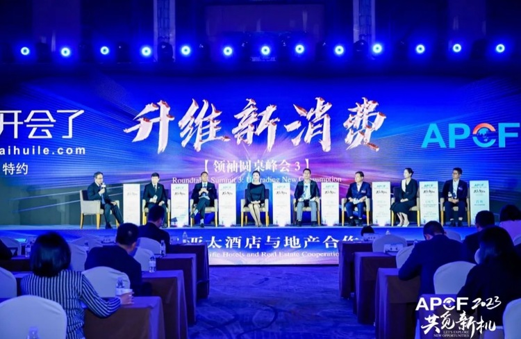 2023亞太酒店與地産合作論壇在滬召開
