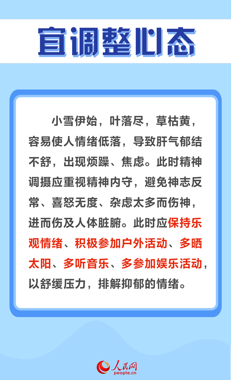 今日小雪 養生牢記“三宜三忌”_fororder_MAIN1700614170203ZW08OJW9XP