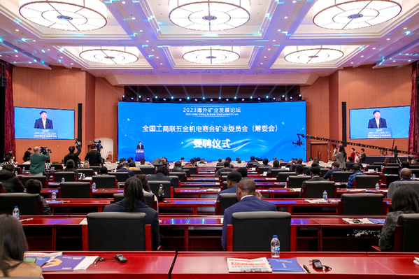 2023海外礦業發展論壇在京舉辦