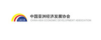 中國亞洲經濟發展協會_fororder_中國亞洲經濟發展協會