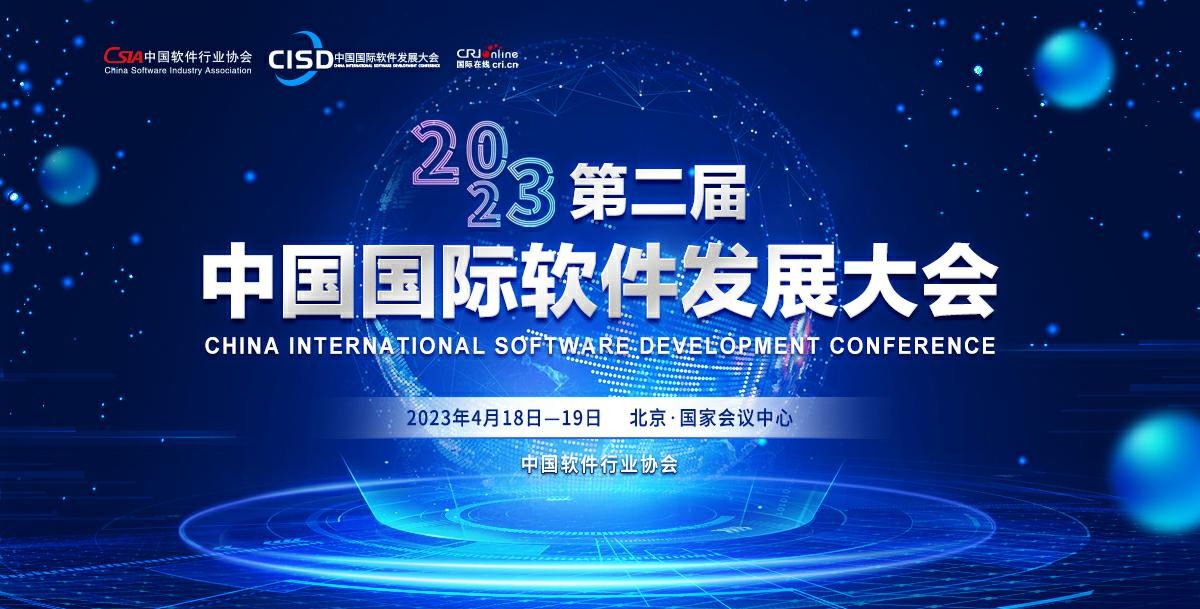 2023第二屆中國國際軟體發展大會 2023第二屆中國國際軟體發展大會_fororder_rBABC2Q5g56AKvM0AAAAAAAAAAA718.1200x870