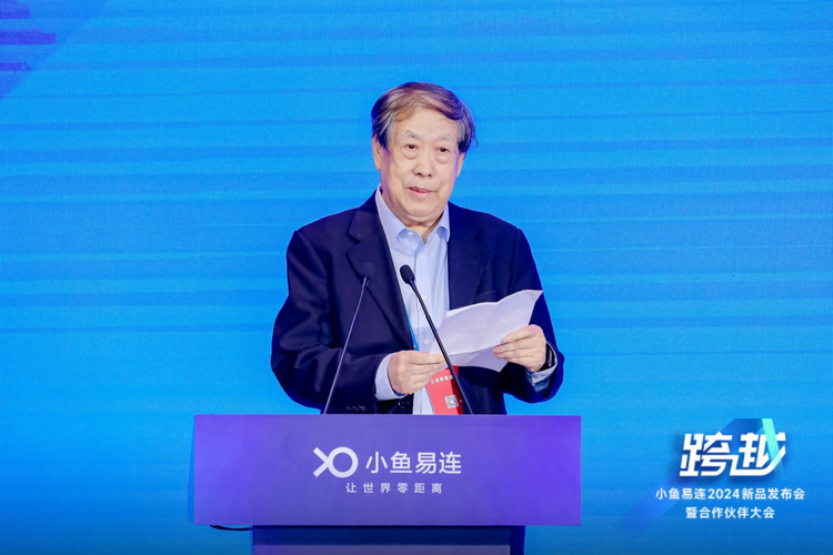 小魚易連召開2024年新品發佈會 國産化視頻會議加速新質效能提升_fororder_wps_doc_2