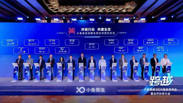 小魚易連召開2024年新品發佈會 國産化視頻會議加速新質效能提升_fororder_wps_doc_9