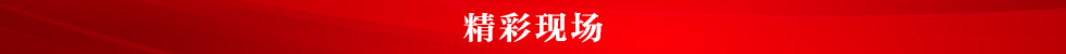 圖片默認標題_fororder_精彩現場