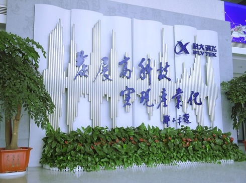 科大訊飛股份有限公司_fororder_科大訊飛大廳願景墻.JPG
