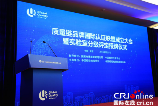 圖片默認標題_fororder_品質鏈品牌國際認證聯盟在京成立201