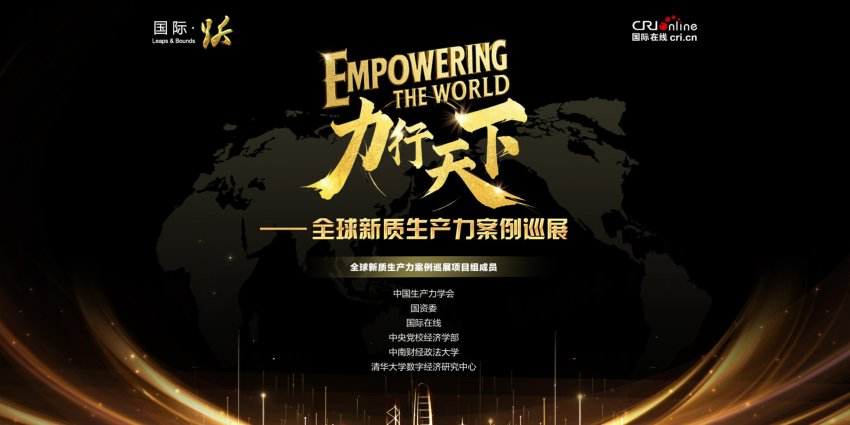 力行天下——2025全球新質生産力案例巡展活動正式啟動_fororder_WX20250604-094601@2x