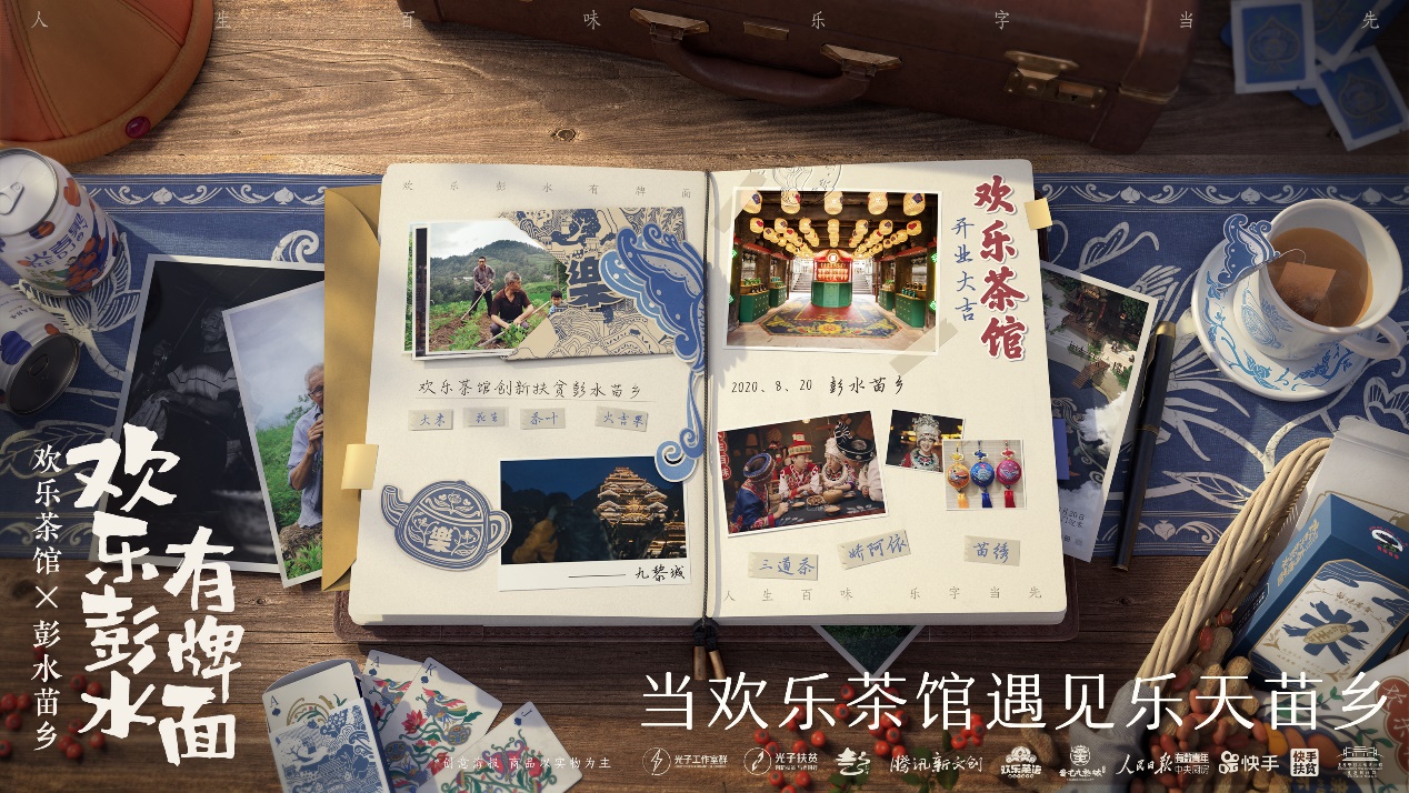 騰訊棋牌“彭水苗鄉歡樂茶館”落地 光子工作室群創新扶貧探索升級_fororder_歡樂茶館