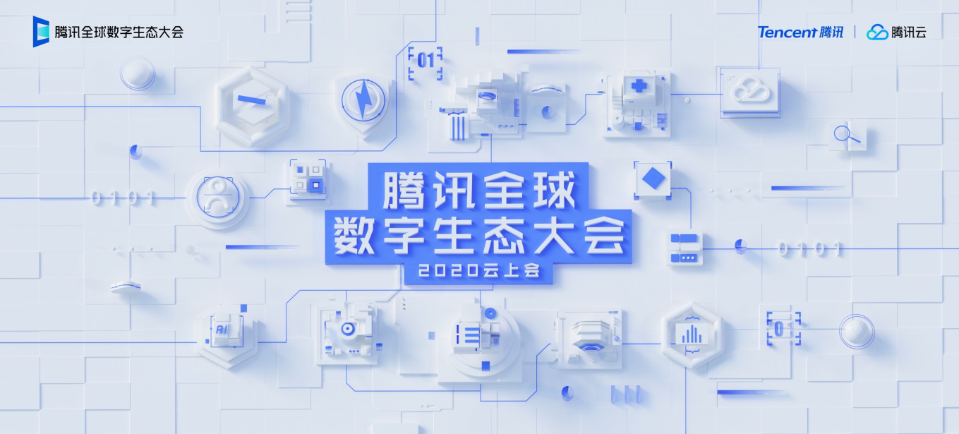 騰訊全球數字生態大會9月雲上召開 ToB十年成為重要關注點_fororder_2020騰訊全球數字生態大會