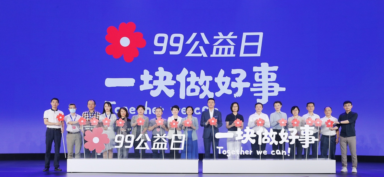 2020年“99公益日”開幕 “後疫情時代“繼續深耕公益數字化_fororder_活動現場