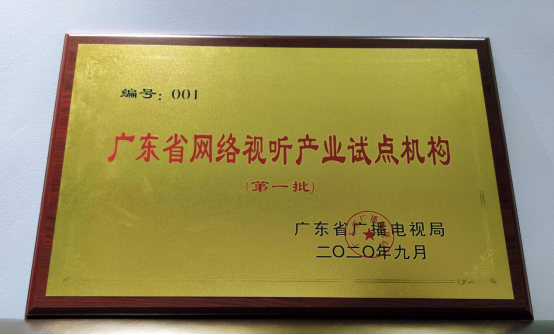 全國首家！虎牙公司獲得“廣東省網絡視聽産業試點機構”001號授牌