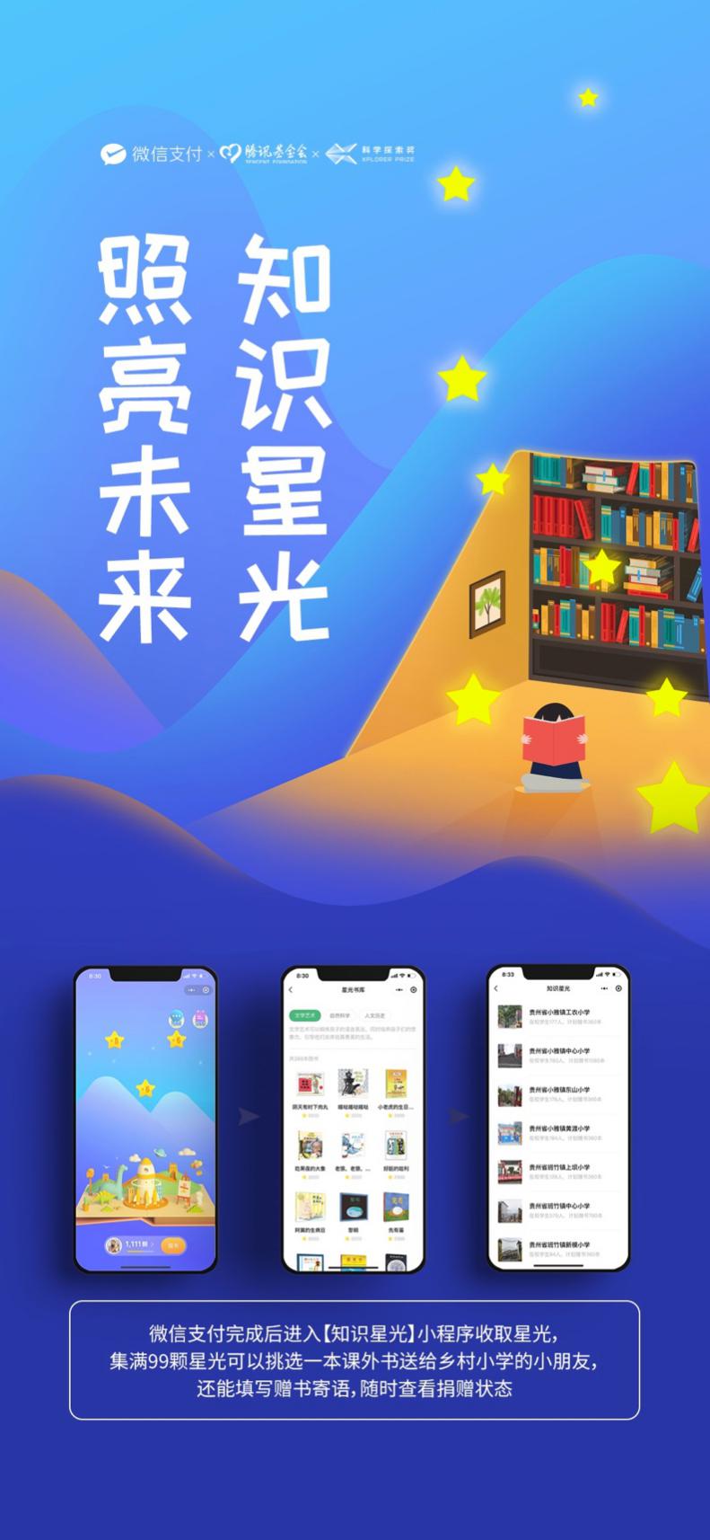 微信支付發起“知識星光”公益計劃 助力鄉村小學實現教育普惠_fororder_1