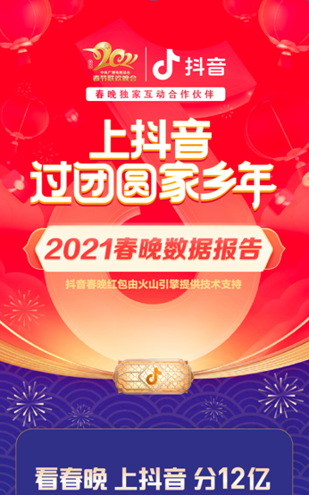 抖音春晚紅包互動次數超703億，短視頻拜年成新年俗