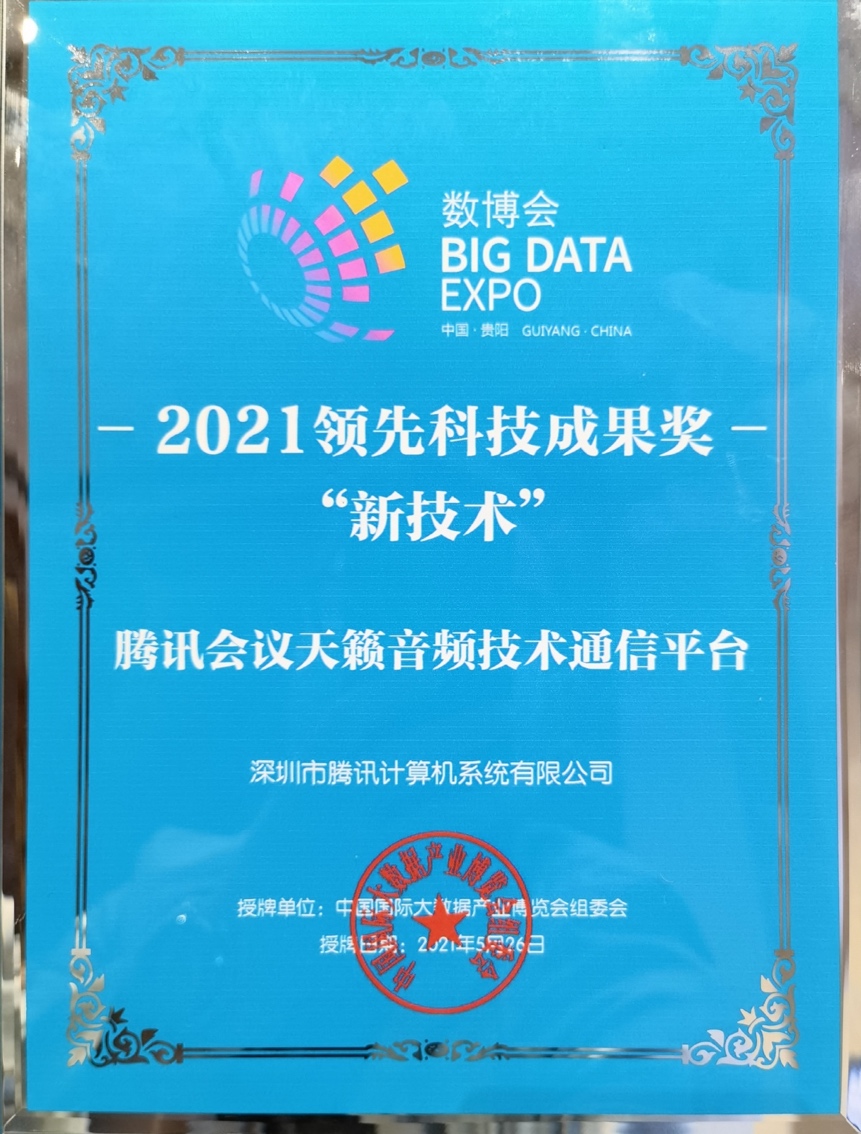 騰訊榮獲2021數博會十項領先科技成果獎、優秀項目獎_fororder_05