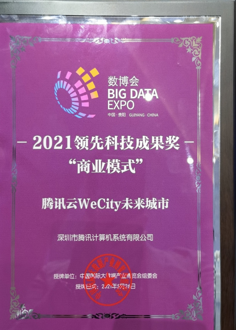 騰訊榮獲2021數博會十項領先科技成果獎、優秀項目獎_fororder_04