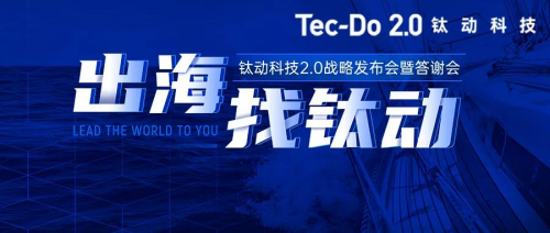 【艾達 財智 不要位置】鈦動科技2.0戰略發佈會：品牌全面升級 出海“超強助攻”的自我進化