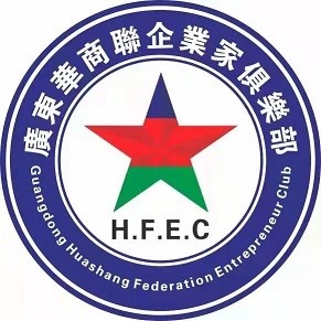 廣東省華商聯企業傢俱樂部“ HFEC ”正式成立