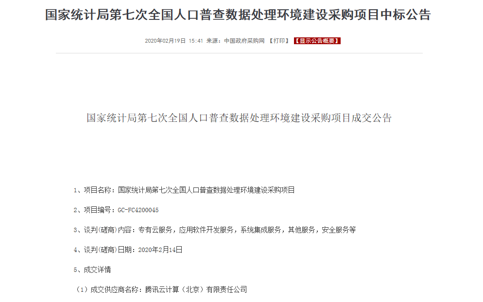 騰訊雲中標第七次全國人口普查項目 全面提升普查信息化水準_fororder_騰訊雲中標此次普查項目