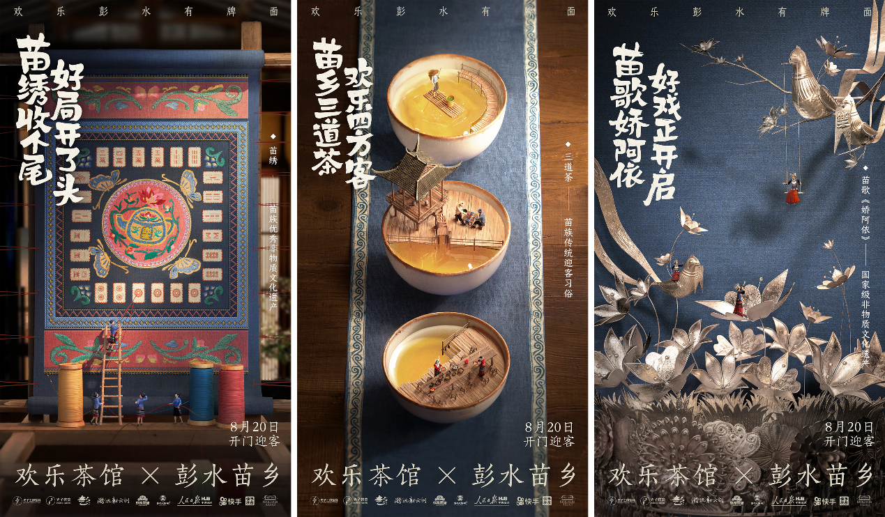 騰訊棋牌“彭水苗鄉歡樂茶館”落地 光子工作室群創新扶貧探索升級_fororder_文化主題海報