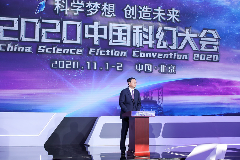 科學夢想 創造未來——2020中國科幻大會如期舉行