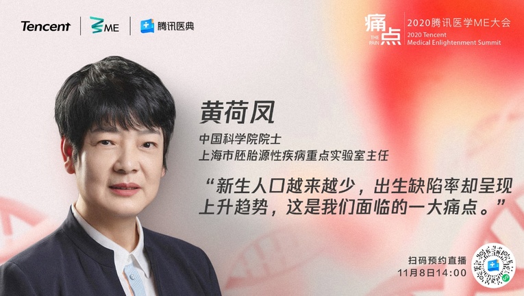 聚焦生命之痛 探索前沿醫學 2020騰訊醫學ME大會探索生命“痛點”