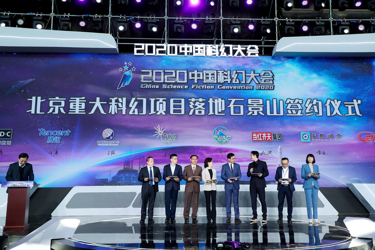科學夢想 創造未來——2020中國科幻大會如期舉行