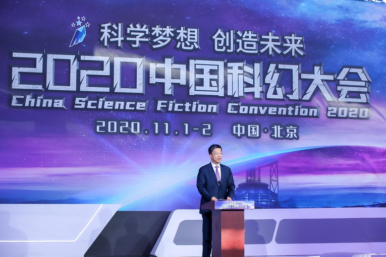 科學夢想 創造未來——2020中國科幻大會如期舉行