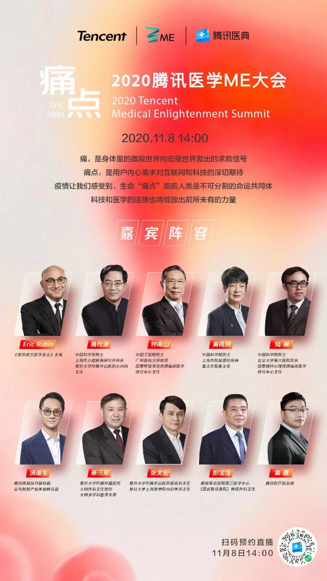 聚焦生命之痛 探索前沿醫學 2020騰訊醫學ME大會探索生命“痛點”