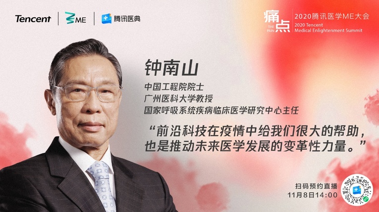 聚焦生命之痛 探索前沿醫學 2020騰訊醫學ME大會探索生命“痛點”
